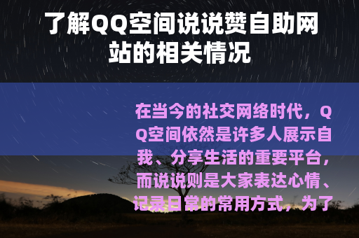了解QQ空间说说赞自助网站的相关情况