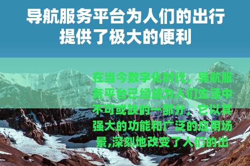 导航服务平台为人们的出行提供了极大的便利