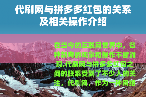 代刷网与拼多多红包的关系及相关操作介绍