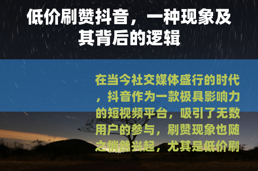 低价刷赞抖音，一种现象及其背后的逻辑