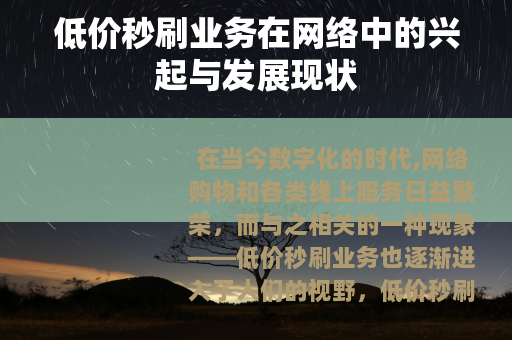 低价秒刷业务在网络中的兴起与发展现状
