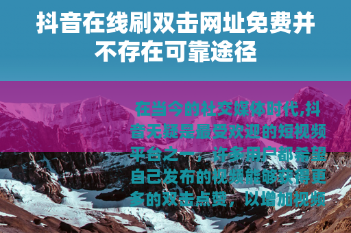 抖音在线刷双击网址免费并不存在可靠途径