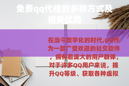 免费qq代挂的多种方式及相关优势