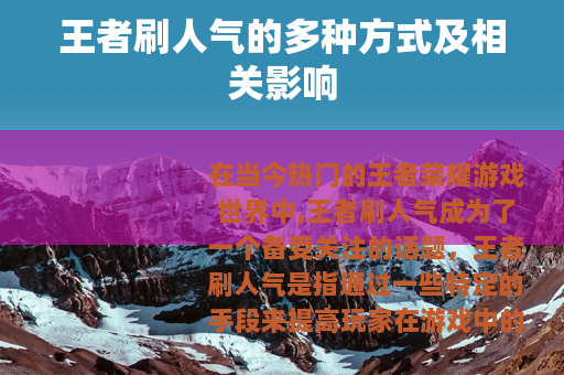 王者刷人气的多种方式及相关影响