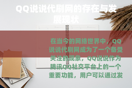 QQ说说代刷网的存在与发展现状