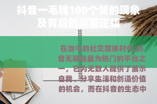 抖音一毛钱100个赞的现象及背后的运营逻辑