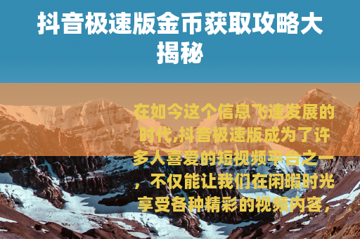 抖音极速版金币获取攻略大揭秘