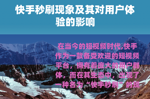 快手秒刷现象及其对用户体验的影响