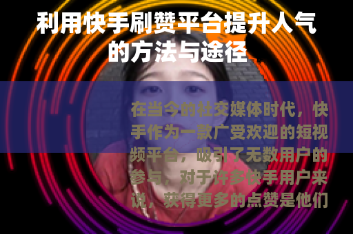 利用快手刷赞平台提升人气的方法与途径