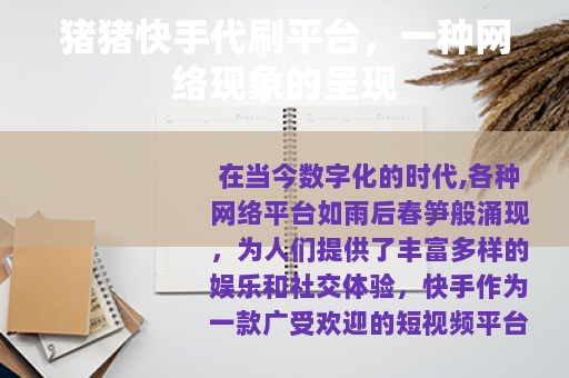 猪猪快手代刷平台，一种网络现象的呈现