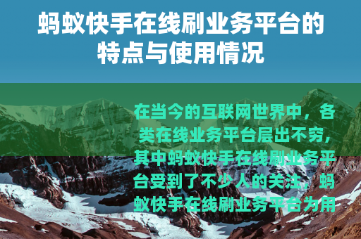 蚂蚁快手在线刷业务平台的特点与使用情况