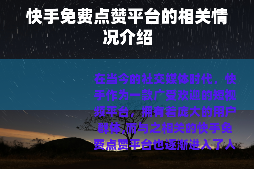 快手免费点赞平台的相关情况介绍