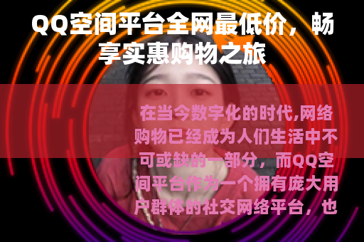 QQ空间平台全网最低价，畅享实惠购物之旅