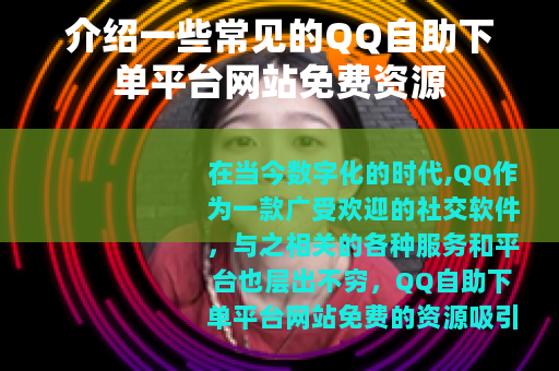 介绍一些常见的QQ自助下单平台网站免费资源