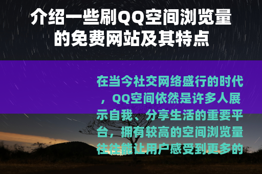 介绍一些刷QQ空间浏览量的免费网站及其特点