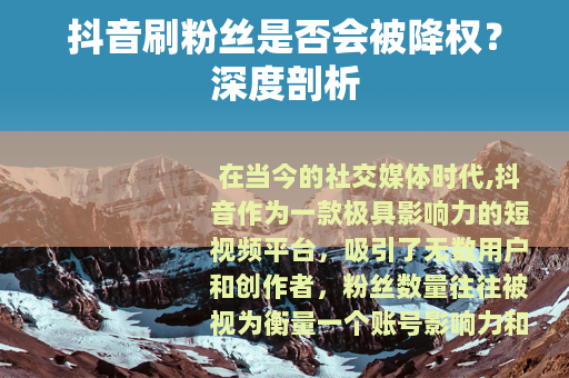 抖音刷粉丝是否会被降权？深度剖析