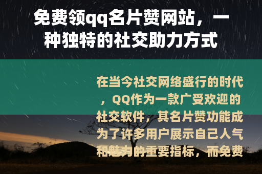 免费领qq名片赞网站，一种独特的社交助力方式