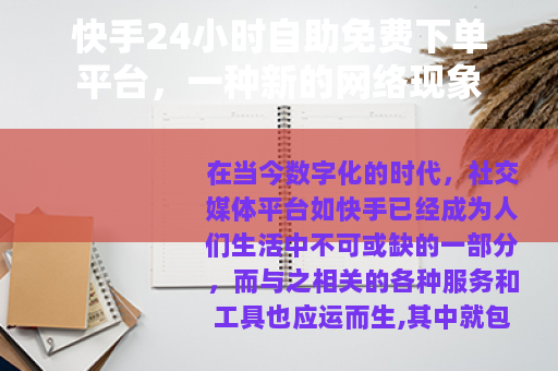 快手24小时自助免费下单平台，一种新的网络现象