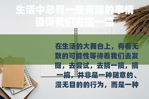 生活中总有一些有趣的事情值得我们去搞一搞