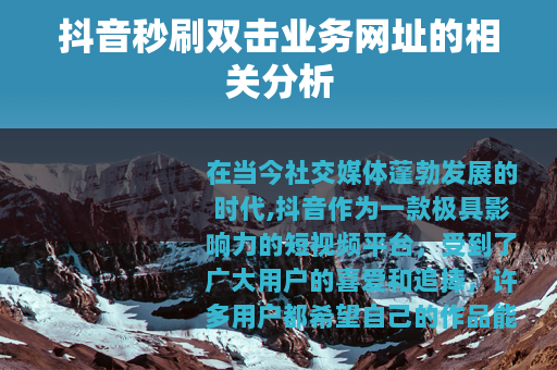 抖音秒刷双击业务网址的相关分析