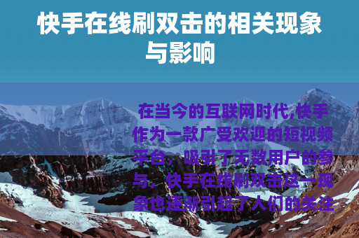 快手在线刷双击的相关现象与影响
