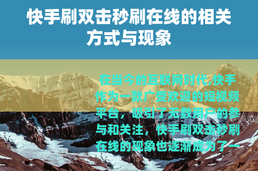 快手刷双击秒刷在线的相关方式与现象