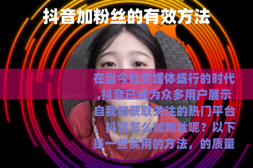 抖音加粉丝的有效方法