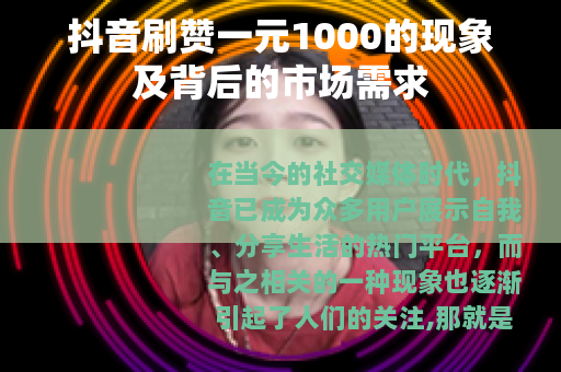 抖音刷赞一元1000的现象及背后的市场需求