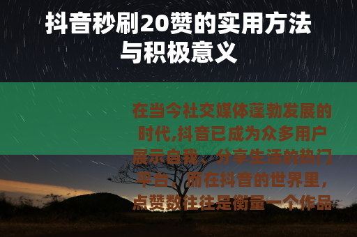 抖音秒刷20赞的实用方法与积极意义