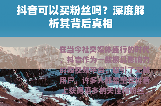 抖音可以买粉丝吗？深度解析其背后真相