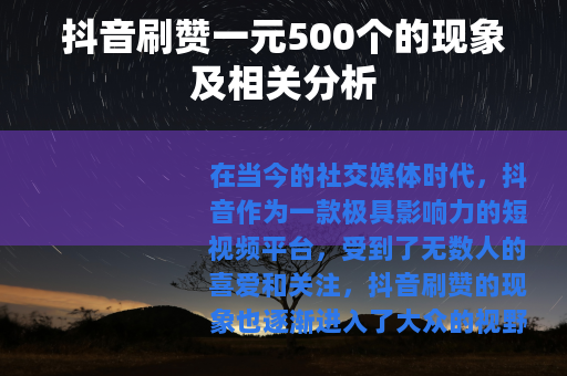 抖音刷赞一元500个的现象及相关分析