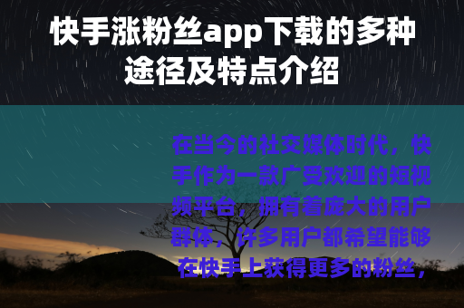 快手涨粉丝app下载的多种途径及特点介绍