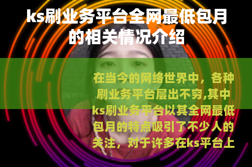 ks刷业务平台全网最低包月的相关情况介绍