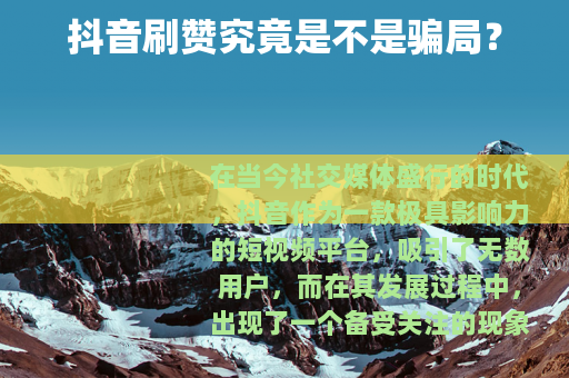 抖音刷赞究竟是不是骗局？