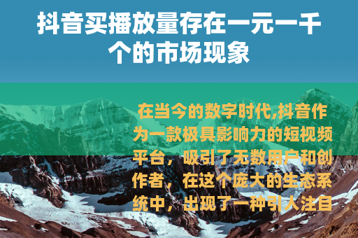 抖音买播放量存在一元一千个的市场现象