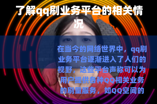 了解qq刷业务平台的相关情况