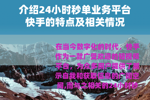 介绍24小时秒单业务平台快手的特点及相关情况