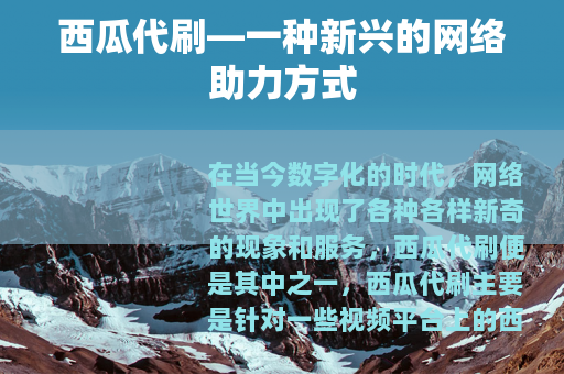 西瓜代刷—一种新兴的网络助力方式