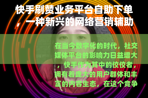 快手刷赞业务平台自助下单，一种新兴的网络营销辅助手段