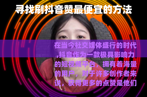 寻找刷抖音赞最便宜的方法