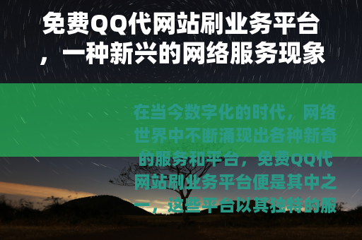 免费QQ代网站刷业务平台，一种新兴的网络服务现象