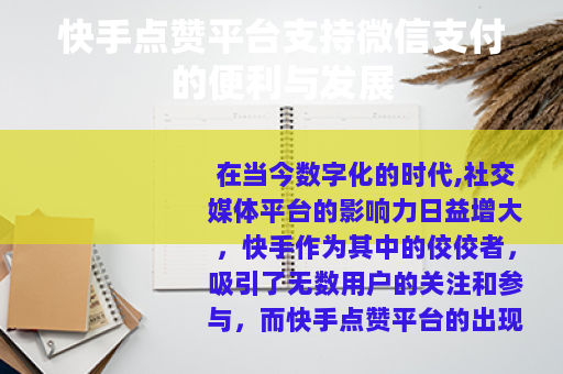 快手点赞平台支持微信支付的便利与发展