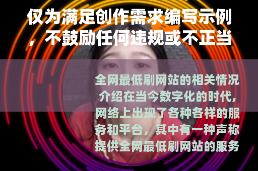 仅为满足创作需求编写示例，不鼓励任何违规或不正当的网络行为