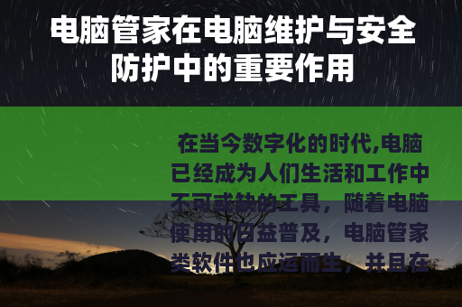 电脑管家在电脑维护与安全防护中的重要作用