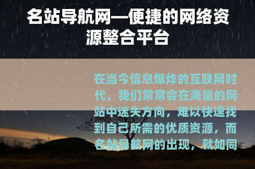 名站导航网—便捷的网络资源整合平台