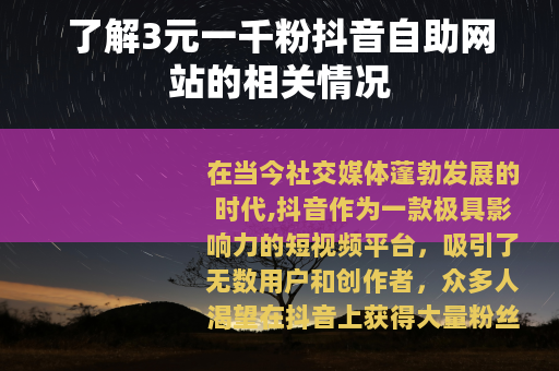 了解3元一千粉抖音自助网站的相关情况