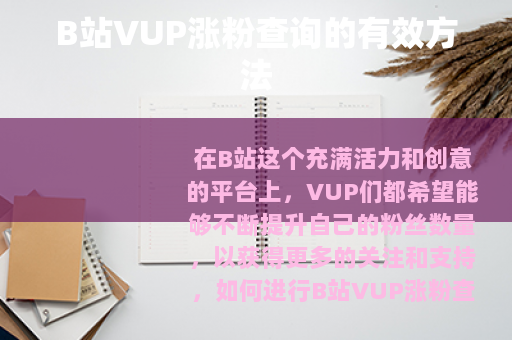 B站VUP涨粉查询的有效方法