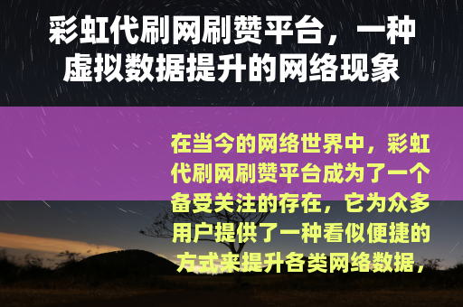 彩虹代刷网刷赞平台，一种虚拟数据提升的网络现象