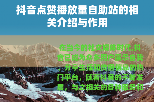 抖音点赞播放量自助站的相关介绍与作用