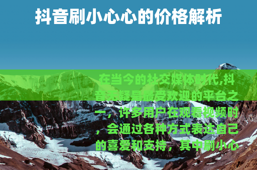 抖音刷小心心的价格解析